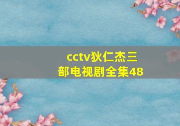 cctv狄仁杰三部电视剧全集48