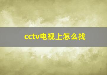 cctv电视上怎么找