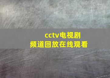 cctv电视剧频道回放在线观看