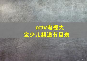 cctv电视大全少儿频道节目表