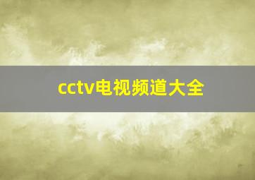 cctv电视频道大全