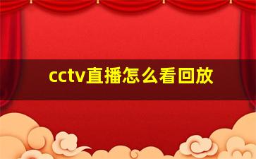 cctv直播怎么看回放