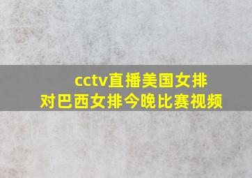 cctv直播美国女排对巴西女排今晚比赛视频