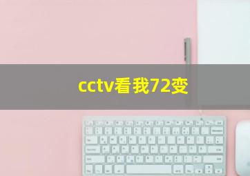 cctv看我72变