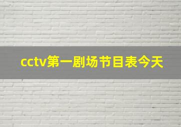 cctv第一剧场节目表今天