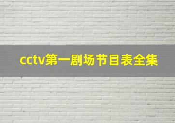 cctv第一剧场节目表全集