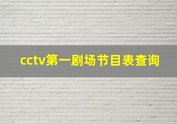 cctv第一剧场节目表查询