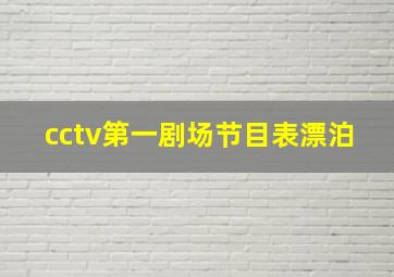 cctv第一剧场节目表漂泊