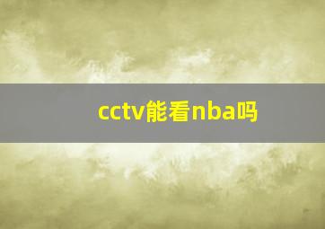 cctv能看nba吗