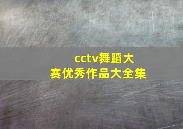 cctv舞蹈大赛优秀作品大全集