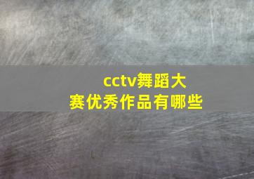 cctv舞蹈大赛优秀作品有哪些