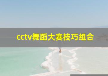 cctv舞蹈大赛技巧组合