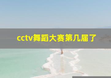 cctv舞蹈大赛第几届了