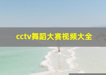 cctv舞蹈大赛视频大全