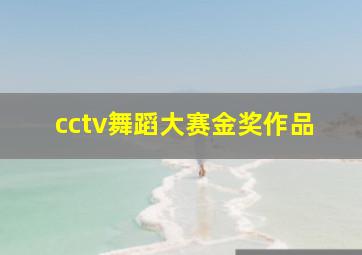 cctv舞蹈大赛金奖作品