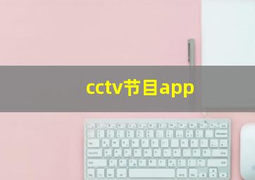 cctv节目app