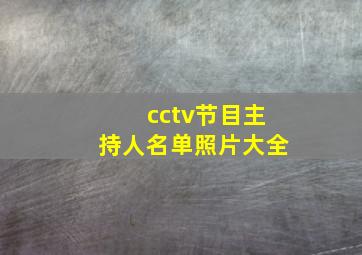 cctv节目主持人名单照片大全