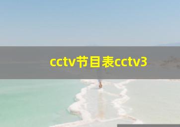 cctv节目表cctv3