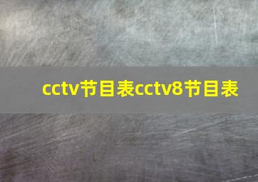 cctv节目表cctv8节目表