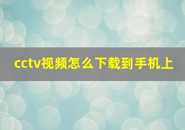 cctv视频怎么下载到手机上