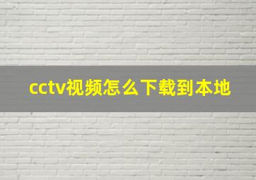 cctv视频怎么下载到本地