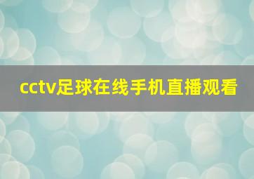 cctv足球在线手机直播观看