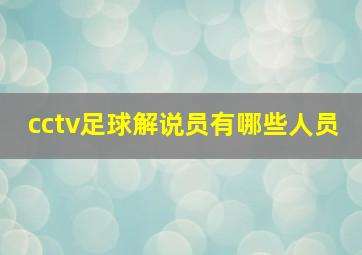 cctv足球解说员有哪些人员