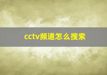 cctv频道怎么搜索