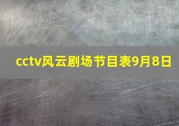 cctv风云剧场节目表9月8日