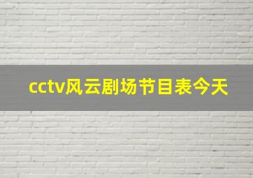 cctv风云剧场节目表今天