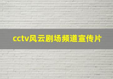 cctv风云剧场频道宣传片