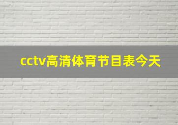 cctv高清体育节目表今天