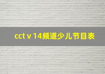 cctⅴ14频道少儿节目表