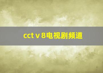 cctⅴ8电视剧频道