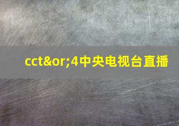 cct∨4中央电视台直播