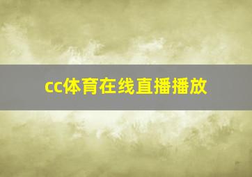 cc体育在线直播播放