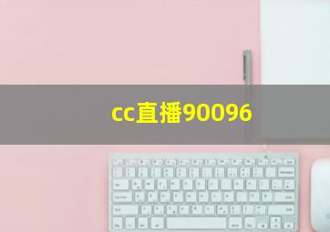 cc直播90096