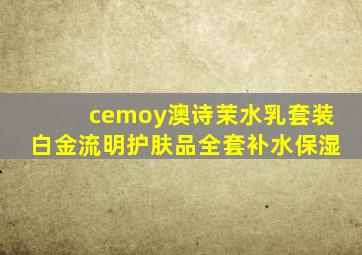 cemoy澳诗茉水乳套装白金流明护肤品全套补水保湿