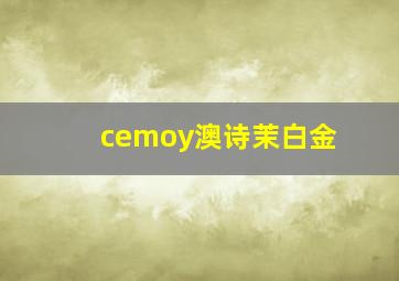 cemoy澳诗茉白金