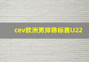 cev欧洲男排锦标赛U22