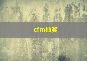 cfm抽奖