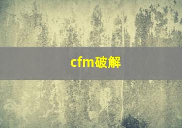 cfm破解