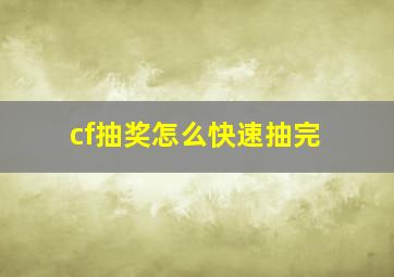 cf抽奖怎么快速抽完