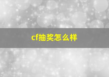 cf抽奖怎么样