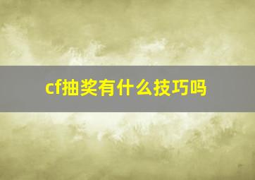 cf抽奖有什么技巧吗