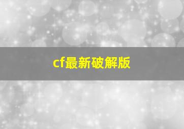 cf最新破解版