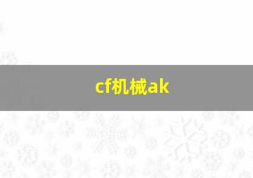 cf机械ak