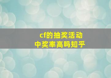 cf的抽奖活动中奖率高吗知乎