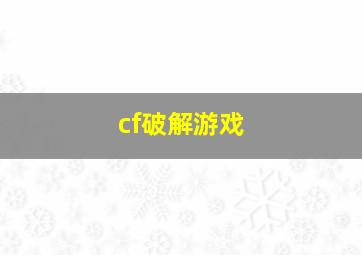 cf破解游戏