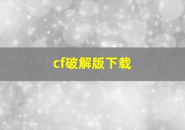 cf破解版下载